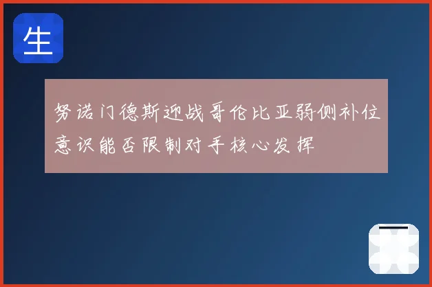 努诺门德斯迎战哥伦比亚弱侧补位意识能否限制对手核心发挥
