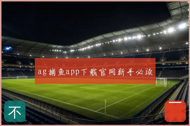 ag捕鱼app下载官网新手必读