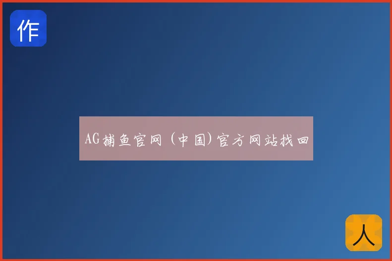 AG捕鱼官网 (中国)官方网站找回