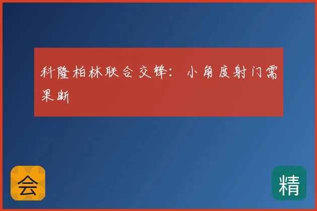 科隆柏林联合交锋:小角度射门需果断