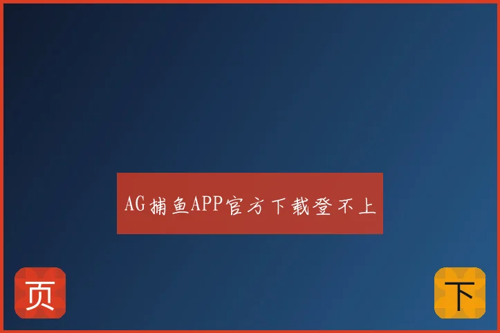 AG捕鱼APP官方下载登不上
