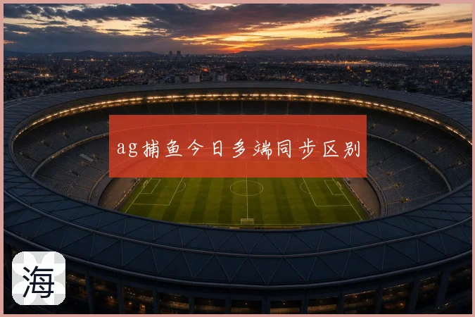 ag捕鱼今日多端同步区别